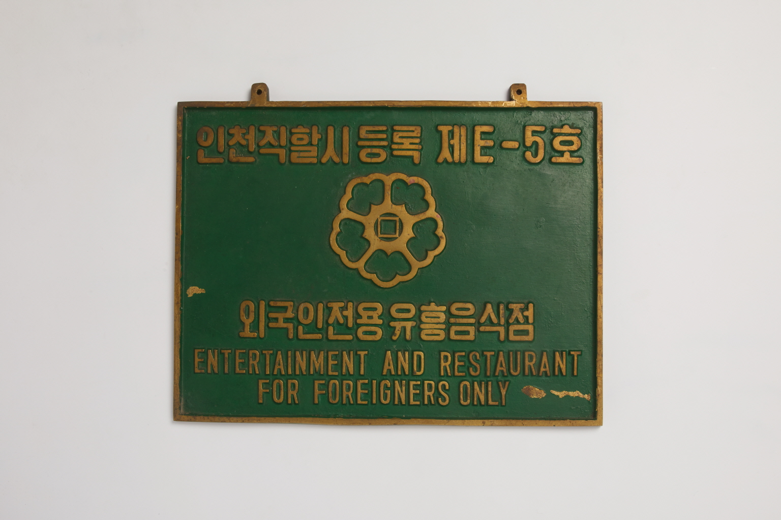 송도홀 옥외간판 이미지